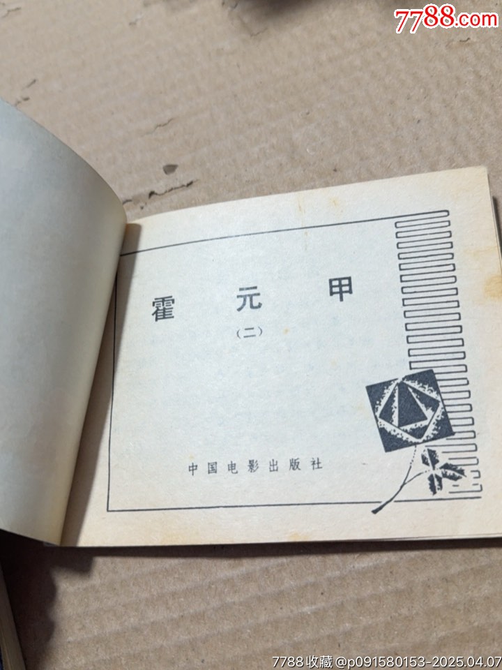 霍元甲7本共計_價格100元【文成有緣人】_第11張_