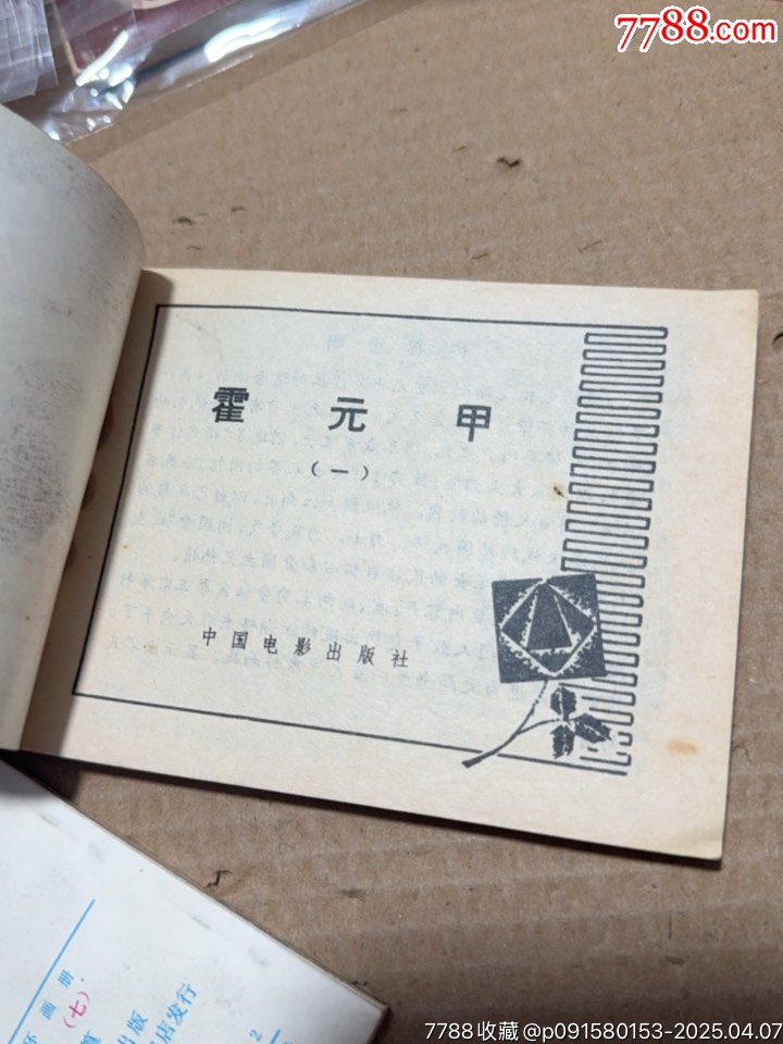 霍元甲7本共計_價格100元【文成有緣人】_第12張_
