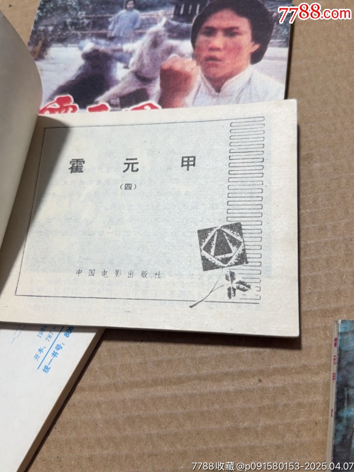霍元甲7本共計_價格100元【文成有緣人】_第13張_