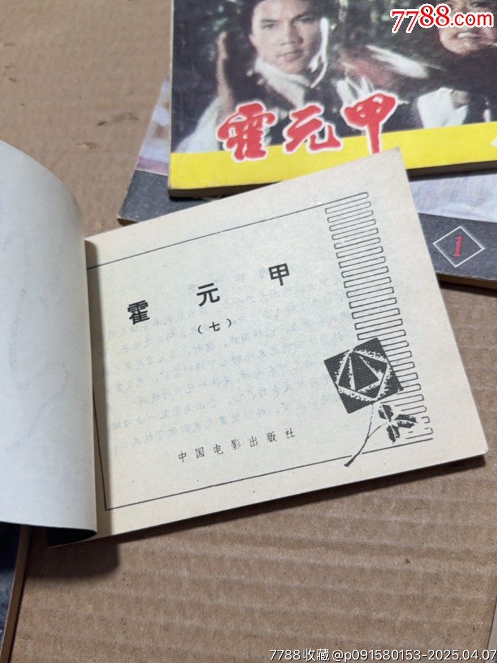 霍元甲7本共計_價格100元【文成有緣人】_第14張_