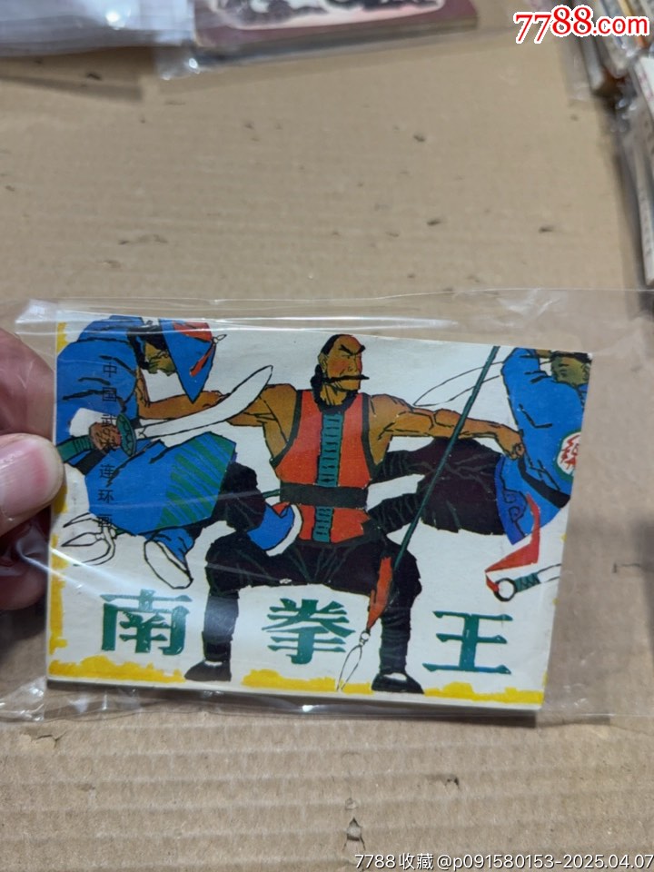 南拳王_價格10元【文成有緣人】_第1張_