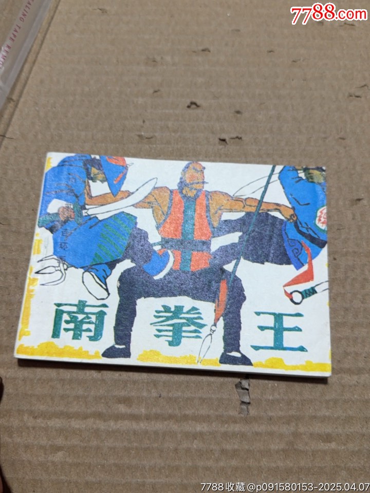 南拳王_價格10元【文成有緣人】_第4張_