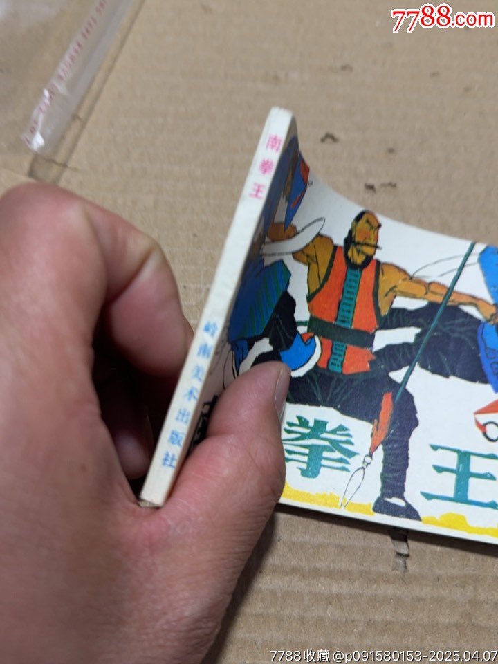 南拳王_價格10元【文成有緣人】_第5張_