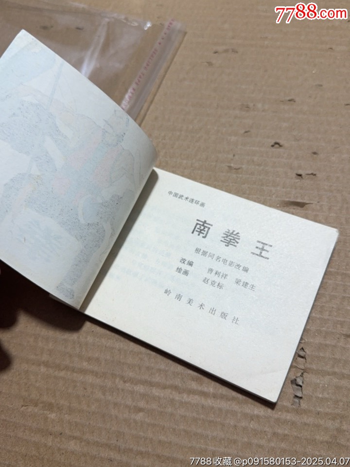 南拳王_價格10元【文成有緣人】_第9張_