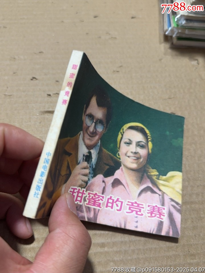 甜蜜的競賽_價(jià)格20元【文成有緣人】_第4張_