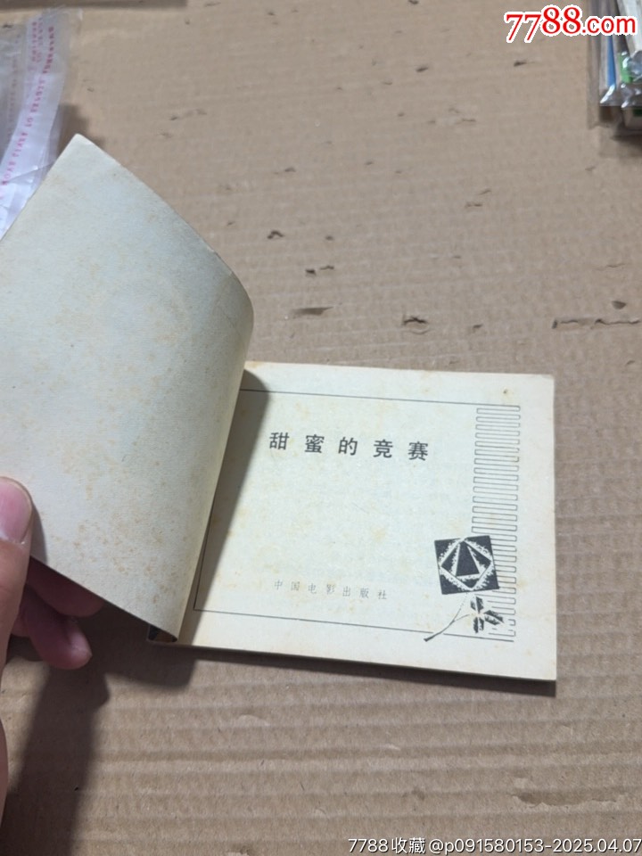 甜蜜的競賽_價(jià)格20元【文成有緣人】_第7張_