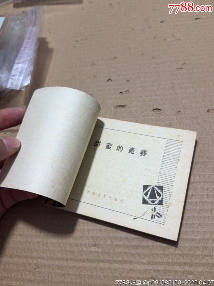 甜蜜的競賽_價(jià)格20元【文成有緣人】_第16張_