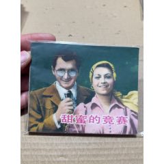 甜蜜的競賽