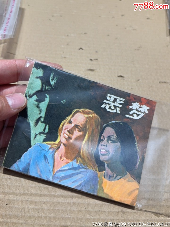 惡夢_價格20元【文成有緣人】_第1張_