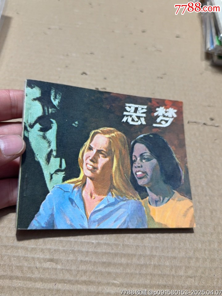 惡夢_價格20元【文成有緣人】_第4張_