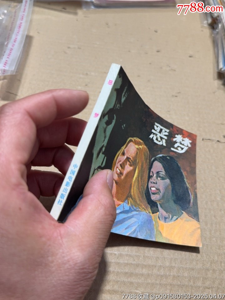 惡夢_價格20元【文成有緣人】_第5張_