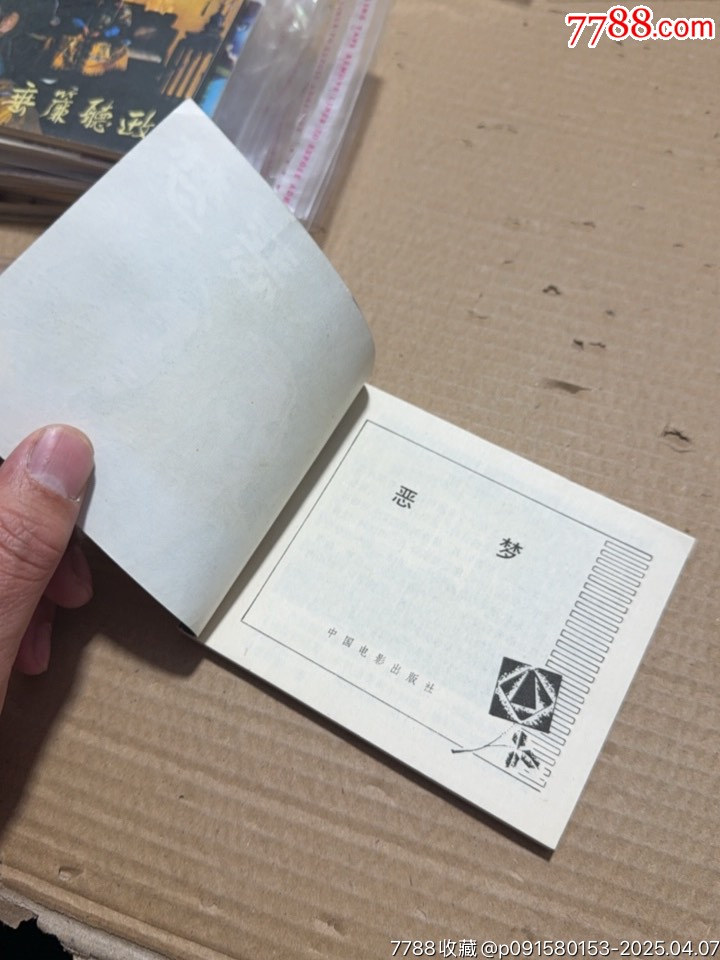 惡夢_價格20元【文成有緣人】_第8張_