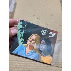 惡夢