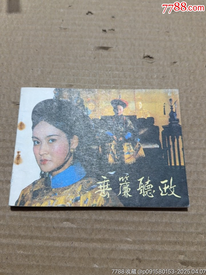 垂簾聽政_價格30元【文成有緣人】_第1張_