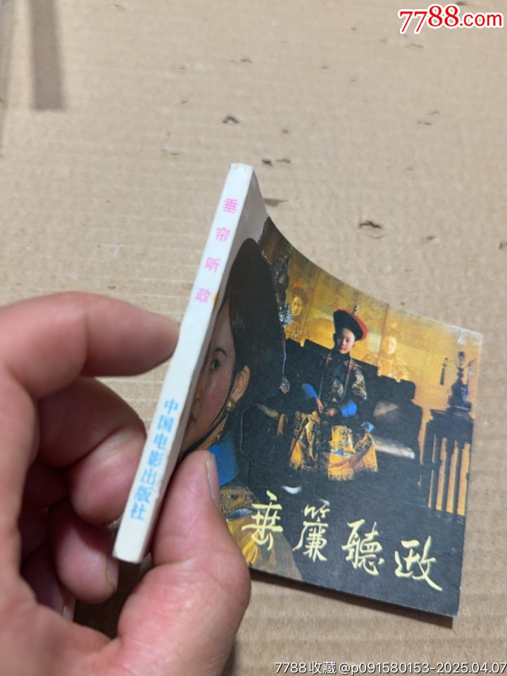 垂簾聽政_價格30元【文成有緣人】_第2張_