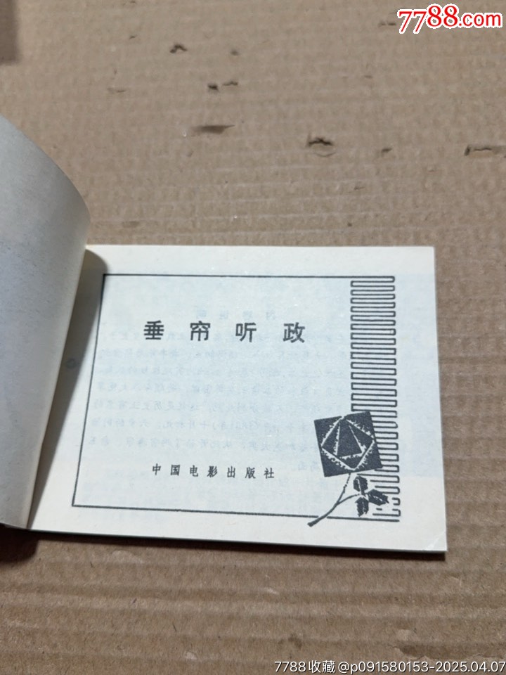 垂簾聽政_價格30元【文成有緣人】_第4張_