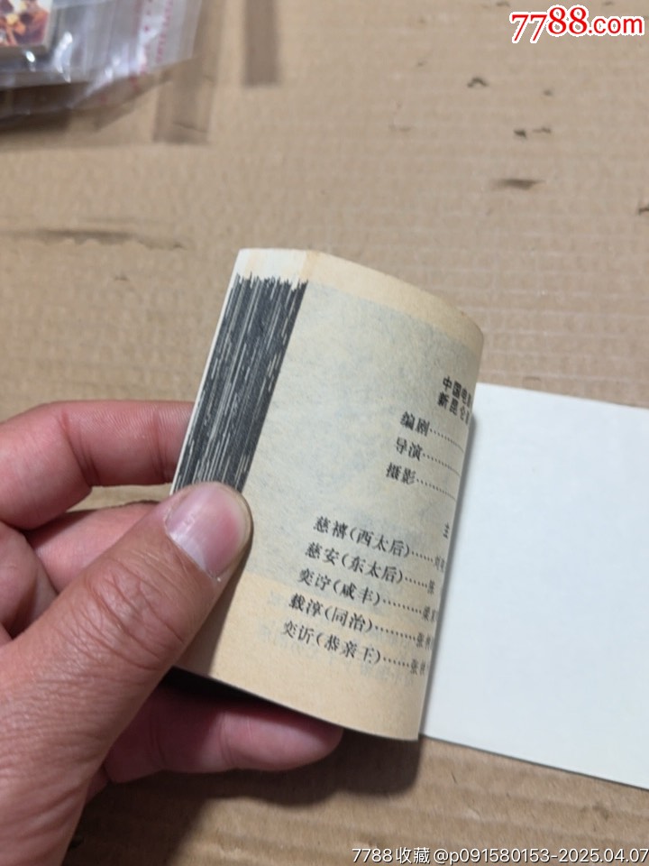 垂簾聽政_價格30元【文成有緣人】_第6張_