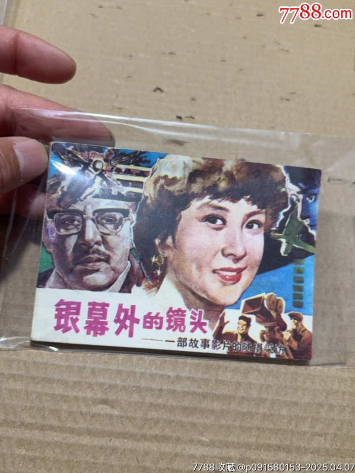 銀幕外的鏡頭_價(jià)格20元【文成有緣人】_第1張_