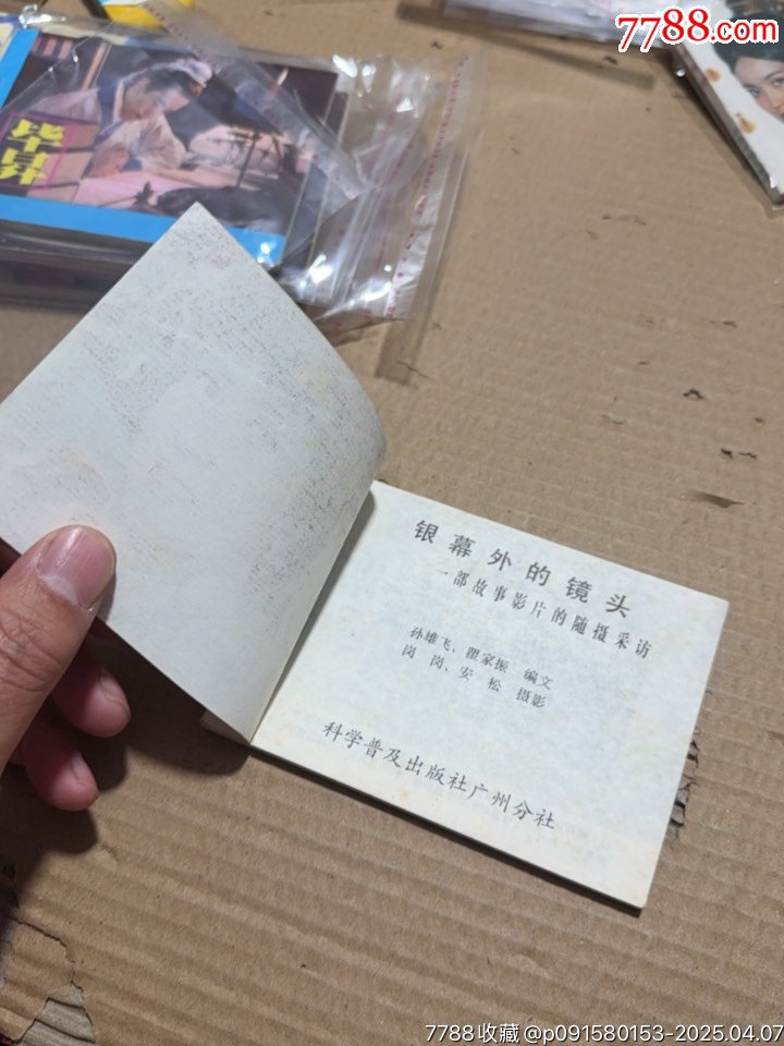 銀幕外的鏡頭_價(jià)格20元【文成有緣人】_第6張_