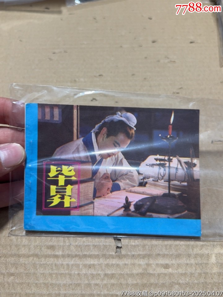 畢升_價格20元【文成有緣人】_第1張_