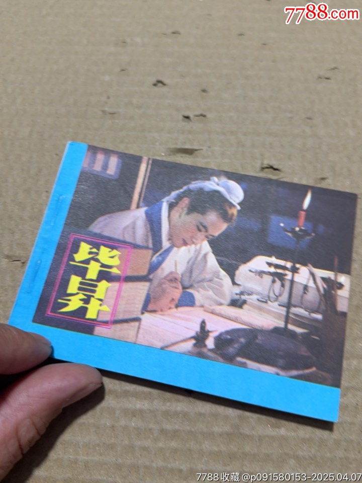 畢升_價格20元【文成有緣人】_第4張_