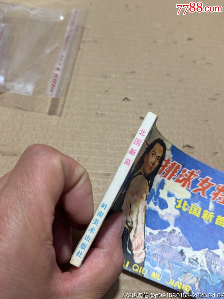 排球女將_價(jià)格10元【文成有緣人】_第2張_