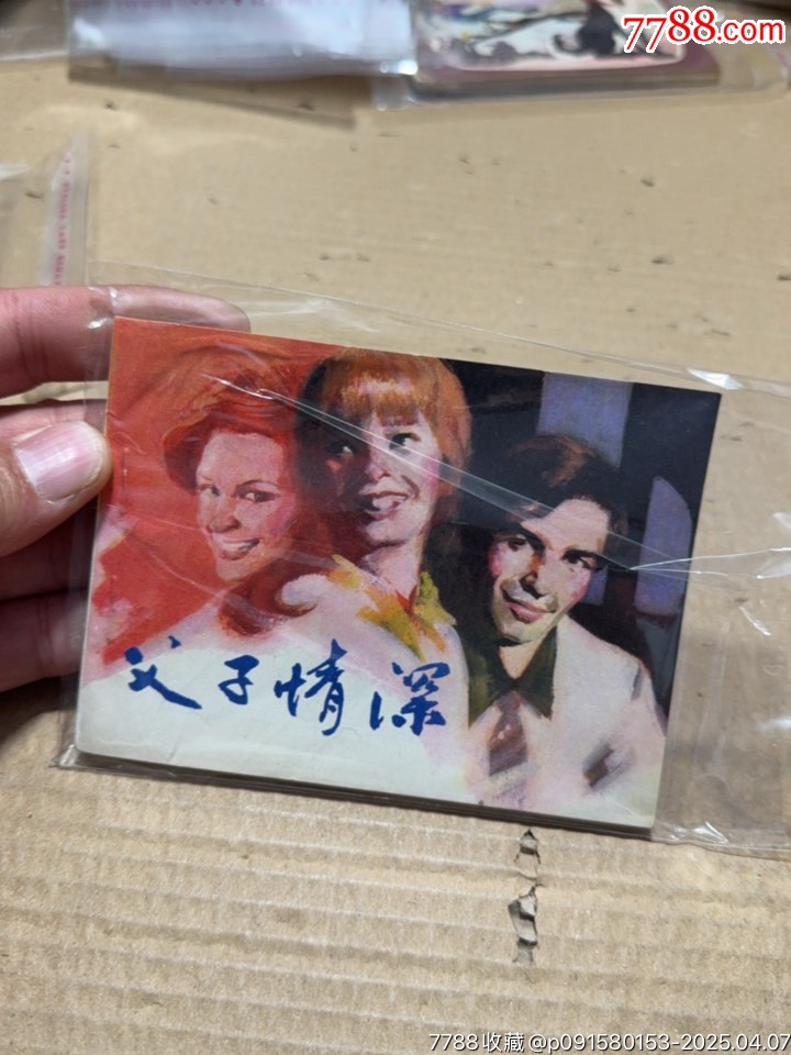 父子情深_價格10元【文成有緣人】_第1張_
