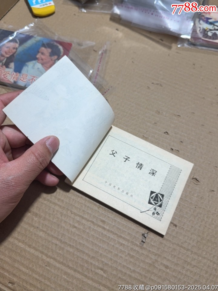 父子情深_價格10元【文成有緣人】_第7張_