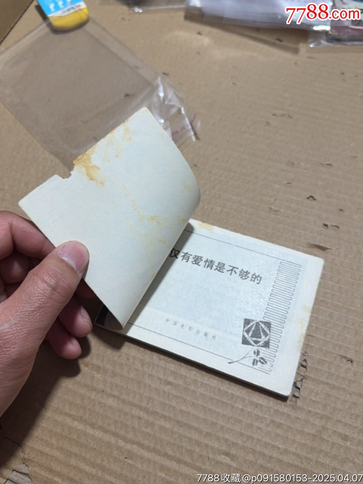 僅有愛情死是不夠的_價格1元【文成有緣人】_第8張_