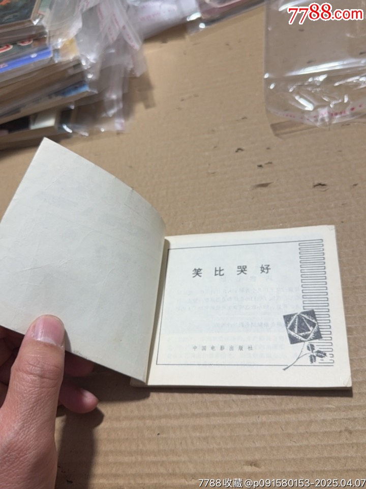 笑比哭好_價格20元【文成有緣人】_第8張_