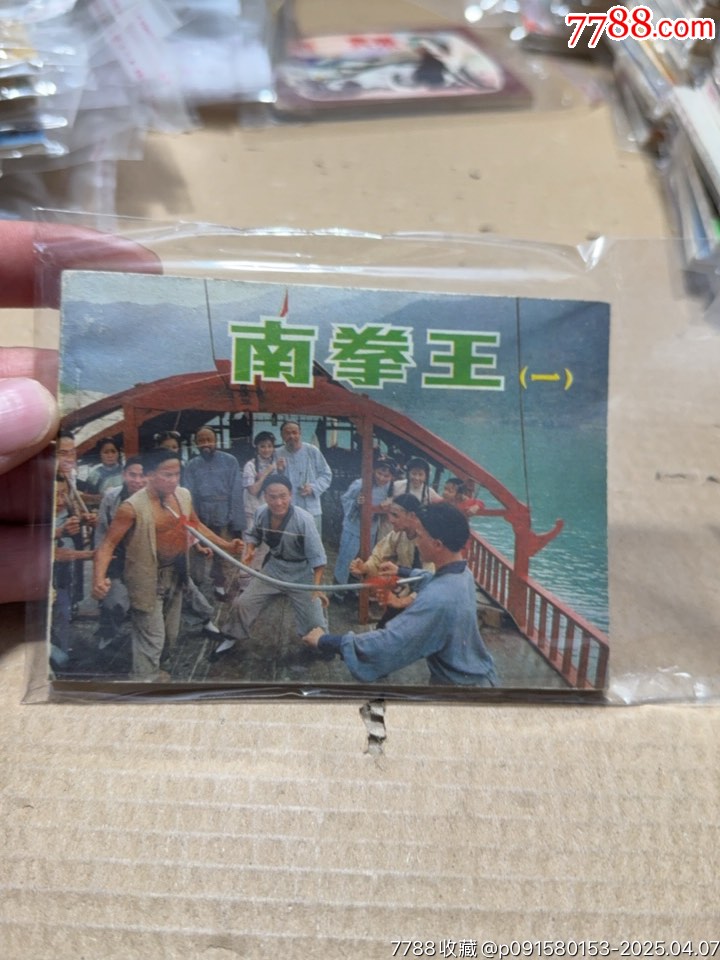 南拳王_價(jià)格10元【文成有緣人】_第1張_