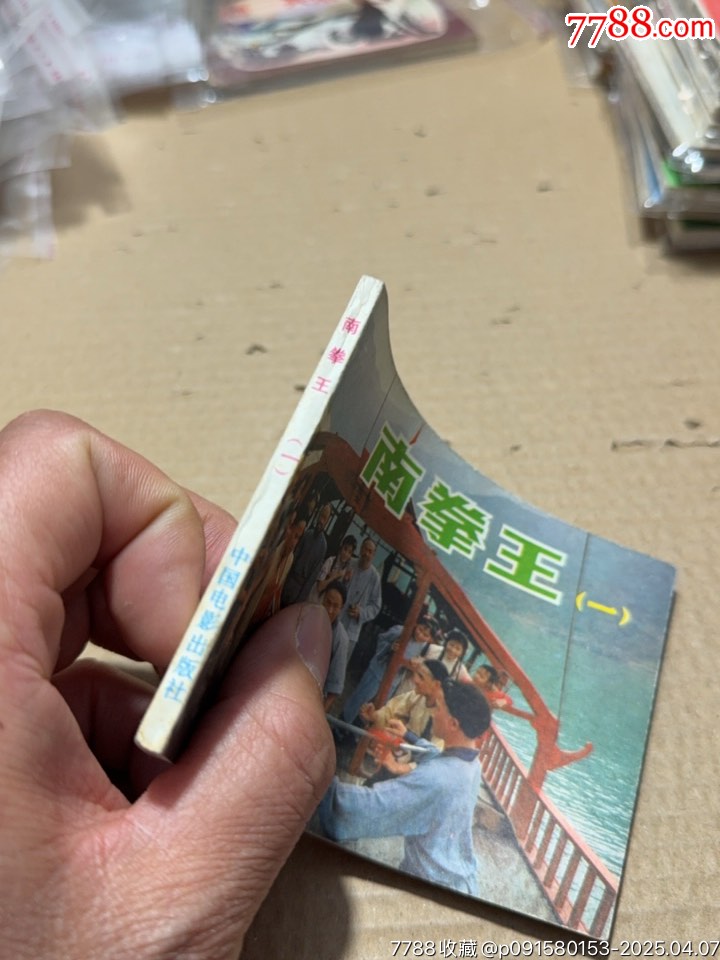 南拳王_價(jià)格10元【文成有緣人】_第2張_