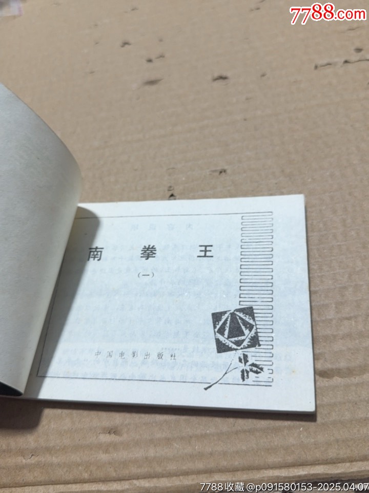 南拳王_價(jià)格10元【文成有緣人】_第4張_