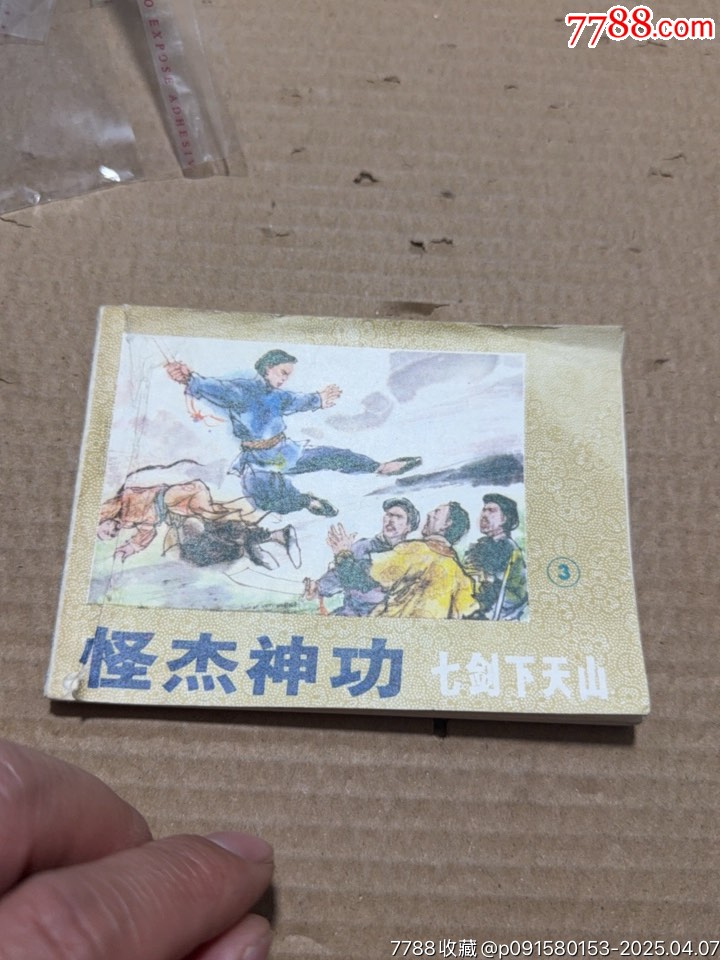怪杰神功_價格10元【文成有緣人】_第5張_
