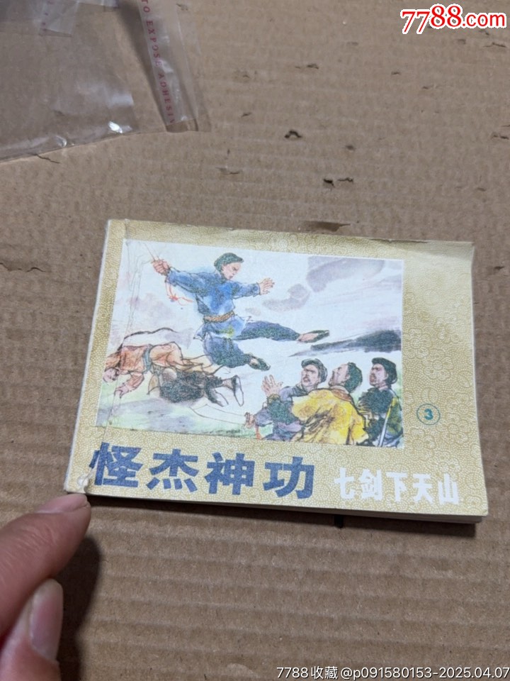 怪杰神功_價格10元【文成有緣人】_第6張_