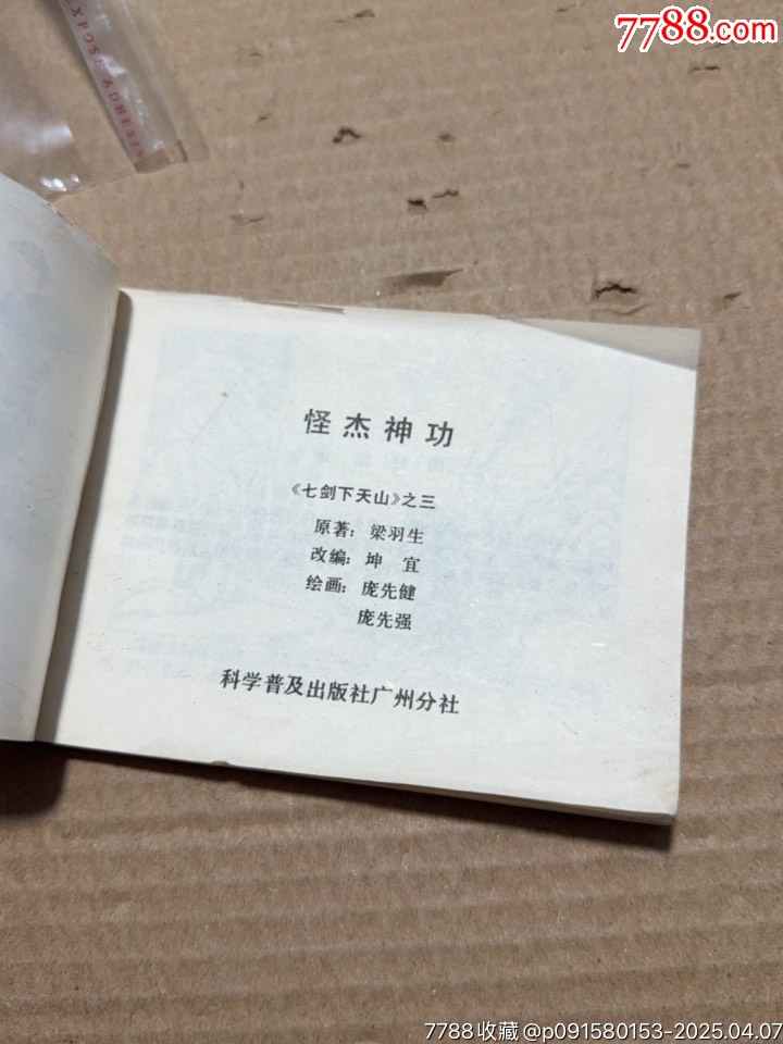 怪杰神功_價格10元【文成有緣人】_第7張_
