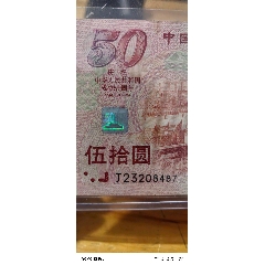 中華人民共和國成立50周年紀念鈔開國大典大紅燈籠高高掛流通品相