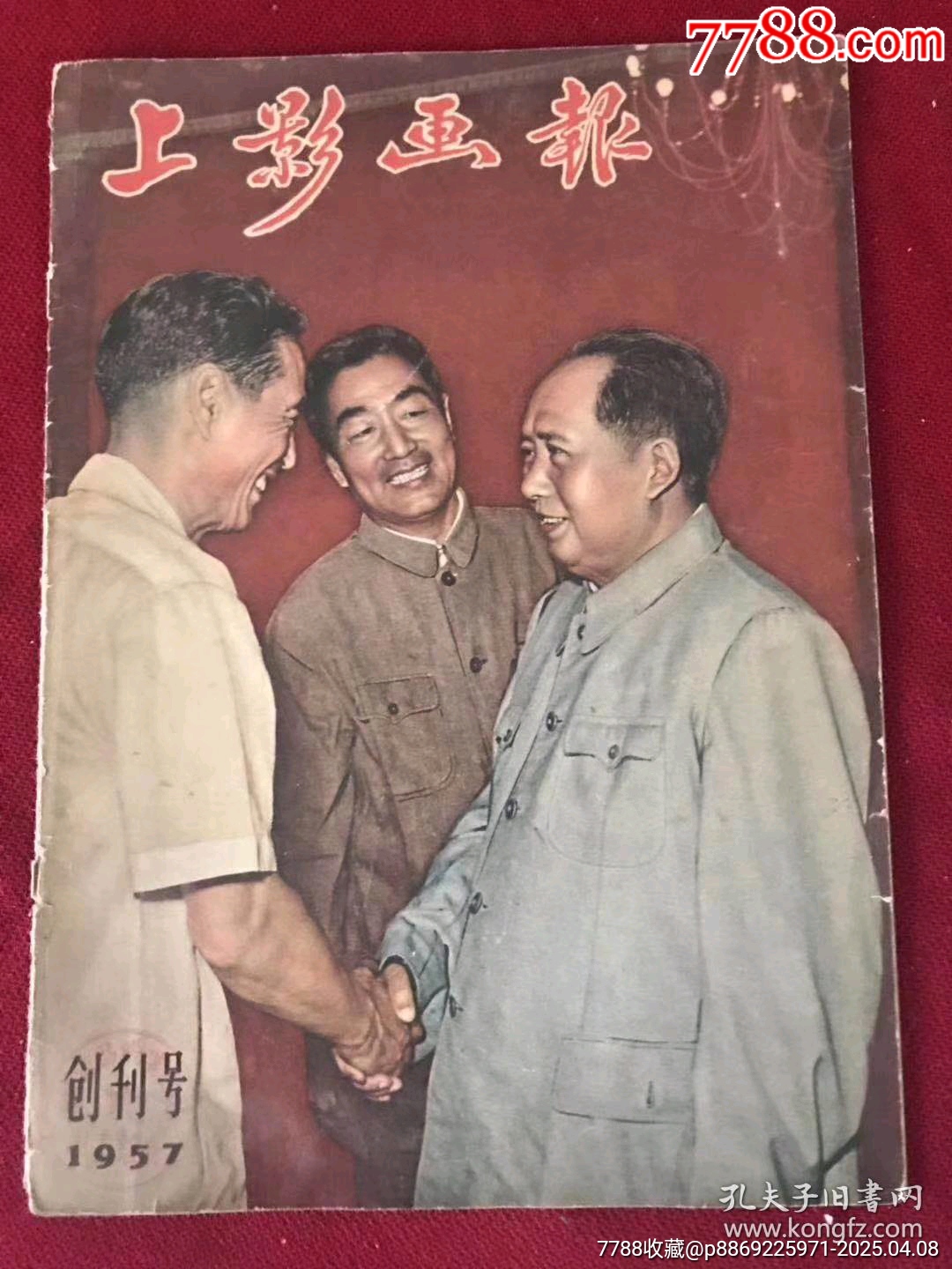 1957年，創(chuàng)刊號（上影畫報）早期毛主席封面尺寸16開，品相完美，不缺頁！_價格99元【月寶齋收藏閣】_第1張_