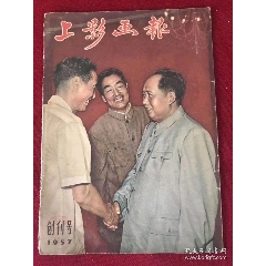 1957年，創(chuàng)刊號（上影畫報(bào)）早期毛主席封面尺寸16開，品相完美，不缺頁！