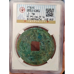 洪武通寶十福朝鮮坑。類似十錢通寶風(fēng)格3級(jí)幣(au40912356)_絨鳥苑