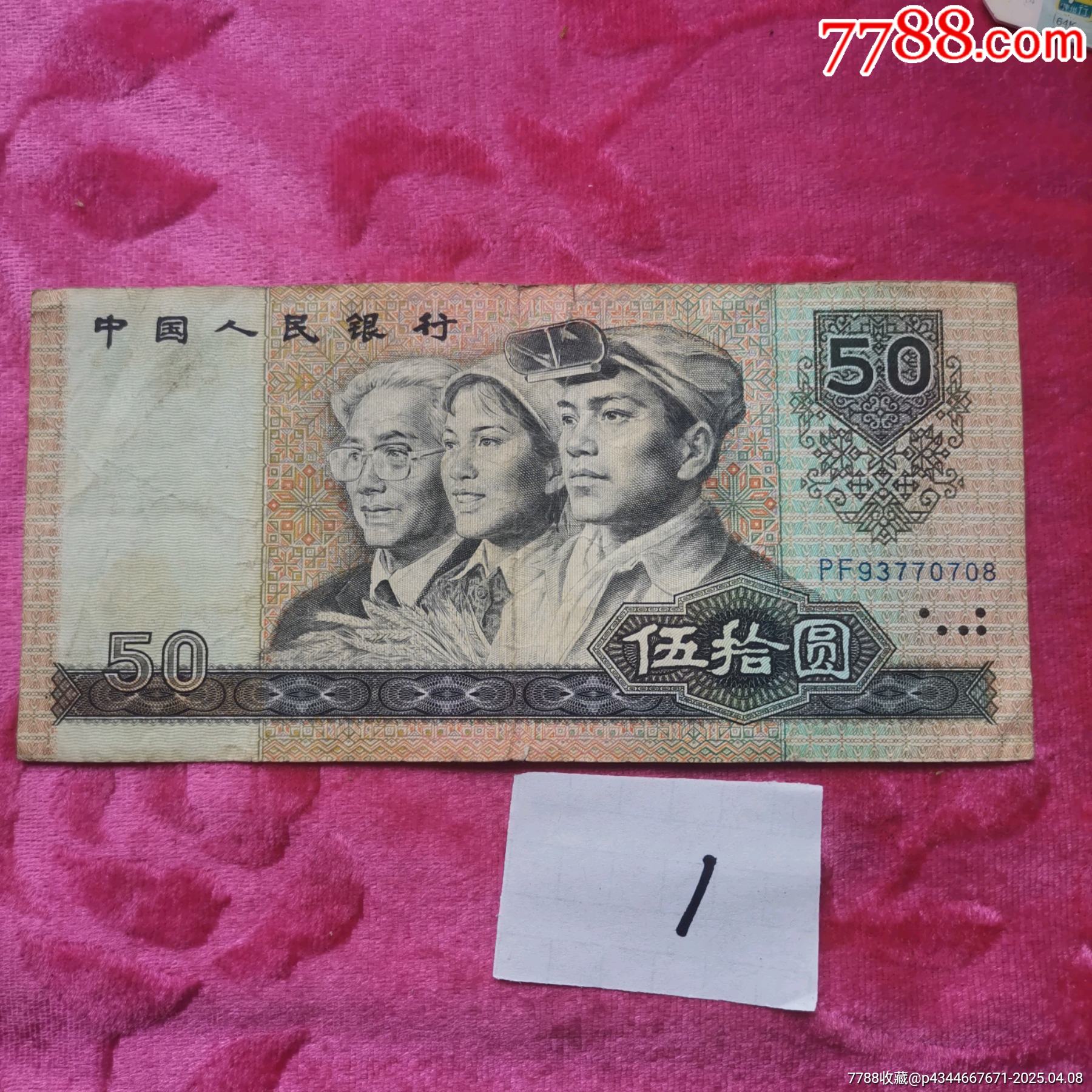五十元，-价格:50元-au40913324-人民币 -加价-7788收藏__收藏热线