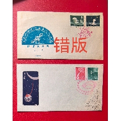 兩枚首日封，其中一枚錯版。