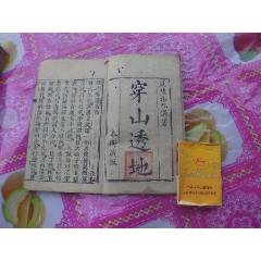 穿山透地