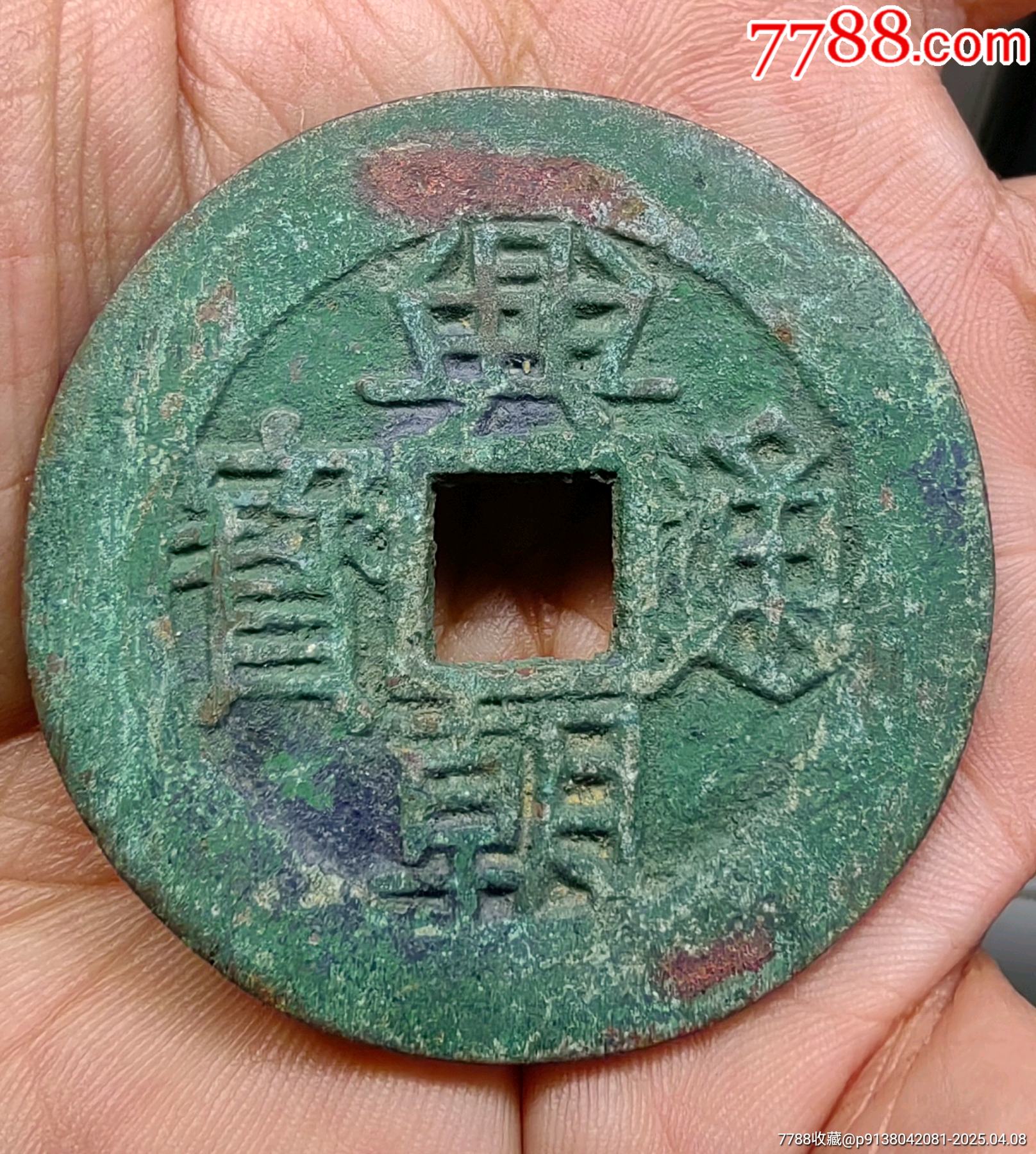 興朝通寶大樣☆7788評(píng)級(jí)_價(jià)格3783元【老精稀真品超市】_第1張_