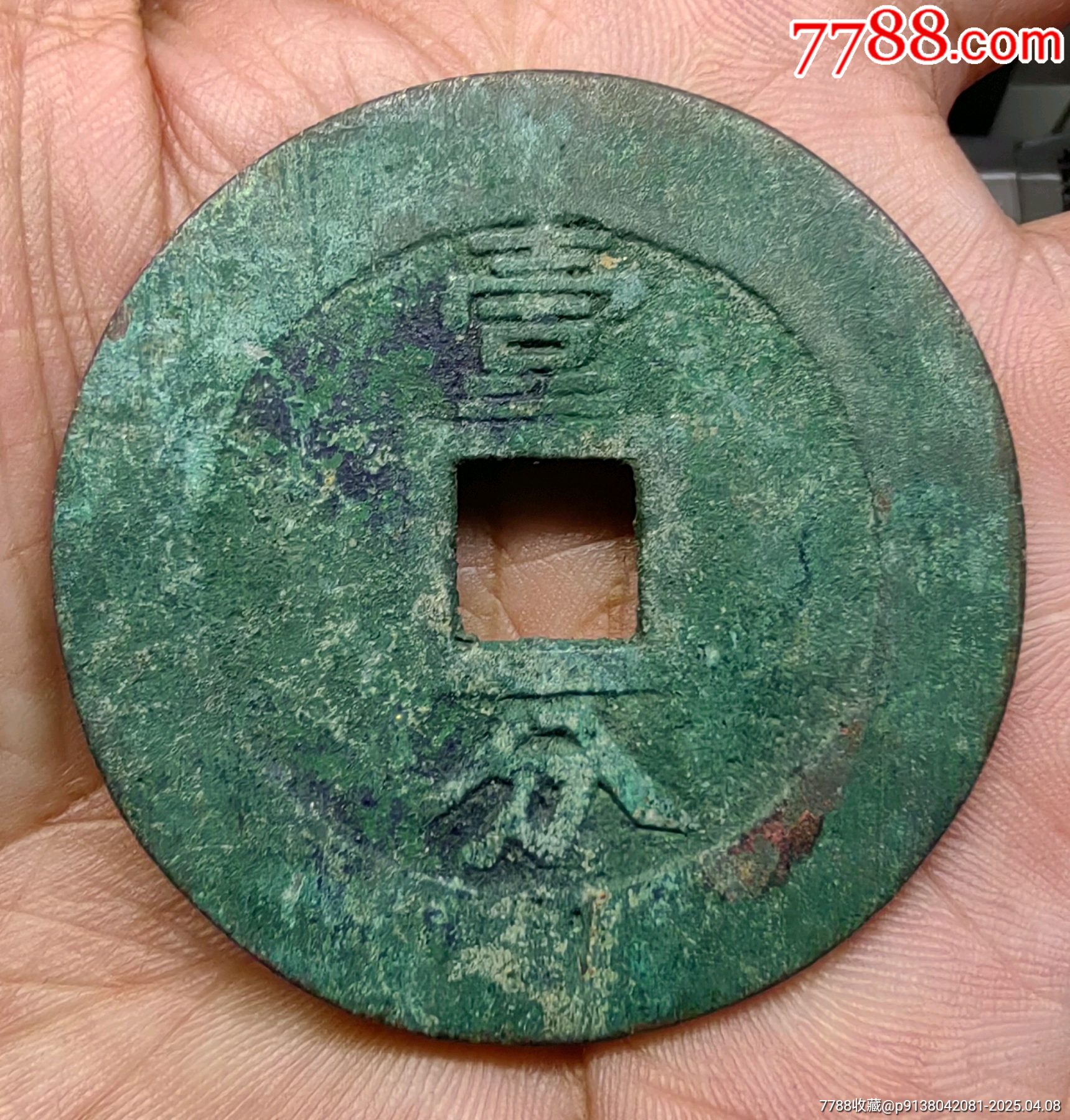 興朝通寶大樣☆7788評(píng)級(jí)_價(jià)格3783元【老精稀真品超市】_第3張_