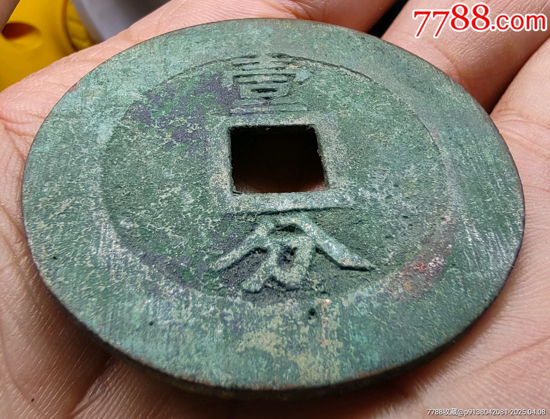 興朝通寶大樣☆7788評(píng)級(jí)_價(jià)格3783元【老精稀真品超市】_第4張_