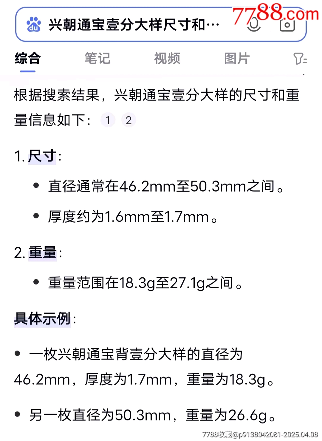 興朝通寶大樣☆7788評(píng)級(jí)_價(jià)格3783元【老精稀真品超市】_第6張_
