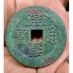 興朝通寶大樣☆7788評(píng)級(jí)