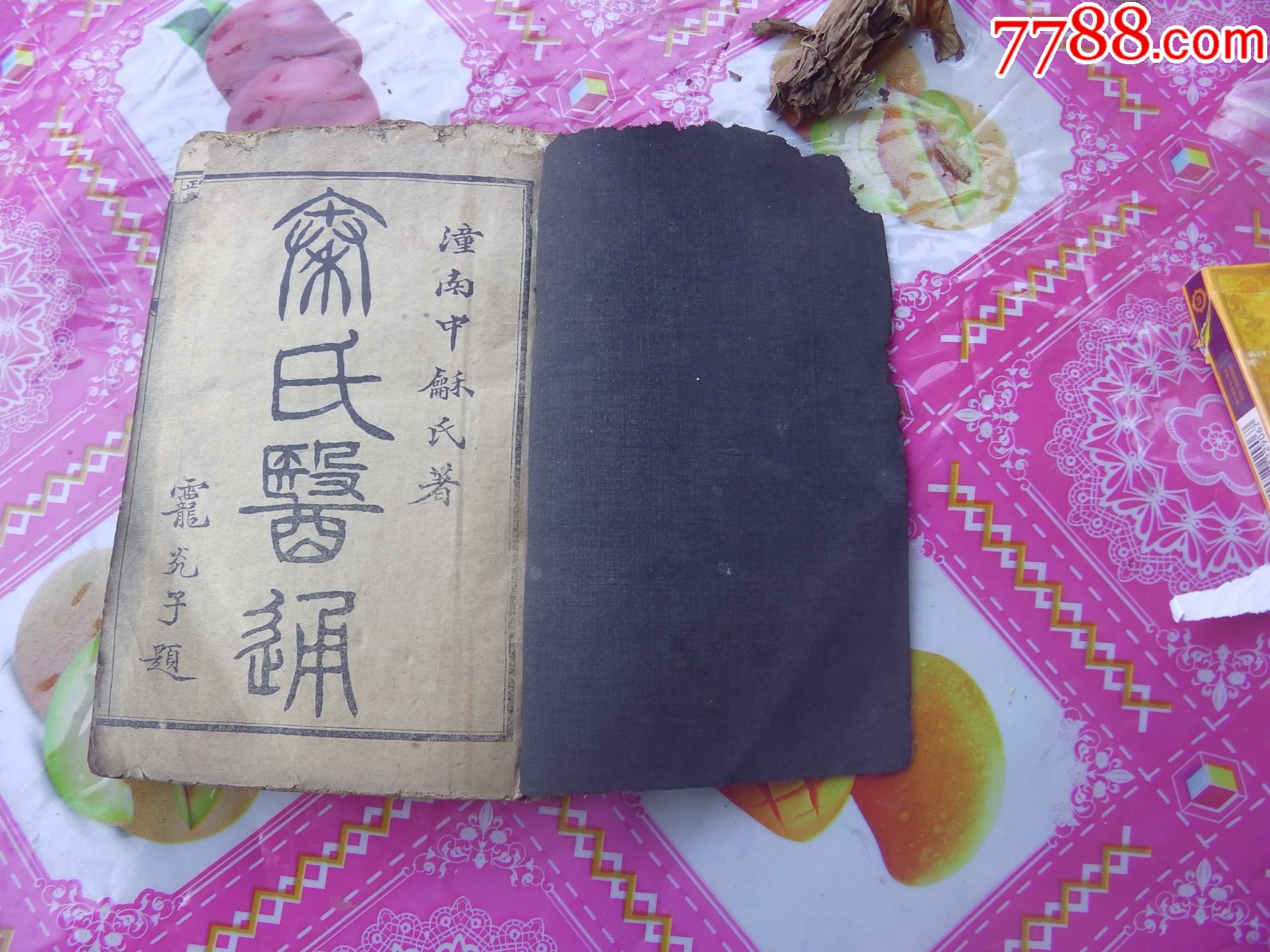 秦氏醫(yī)通八卷全合訂一冊(cè)._價(jià)格8161元_第1張_