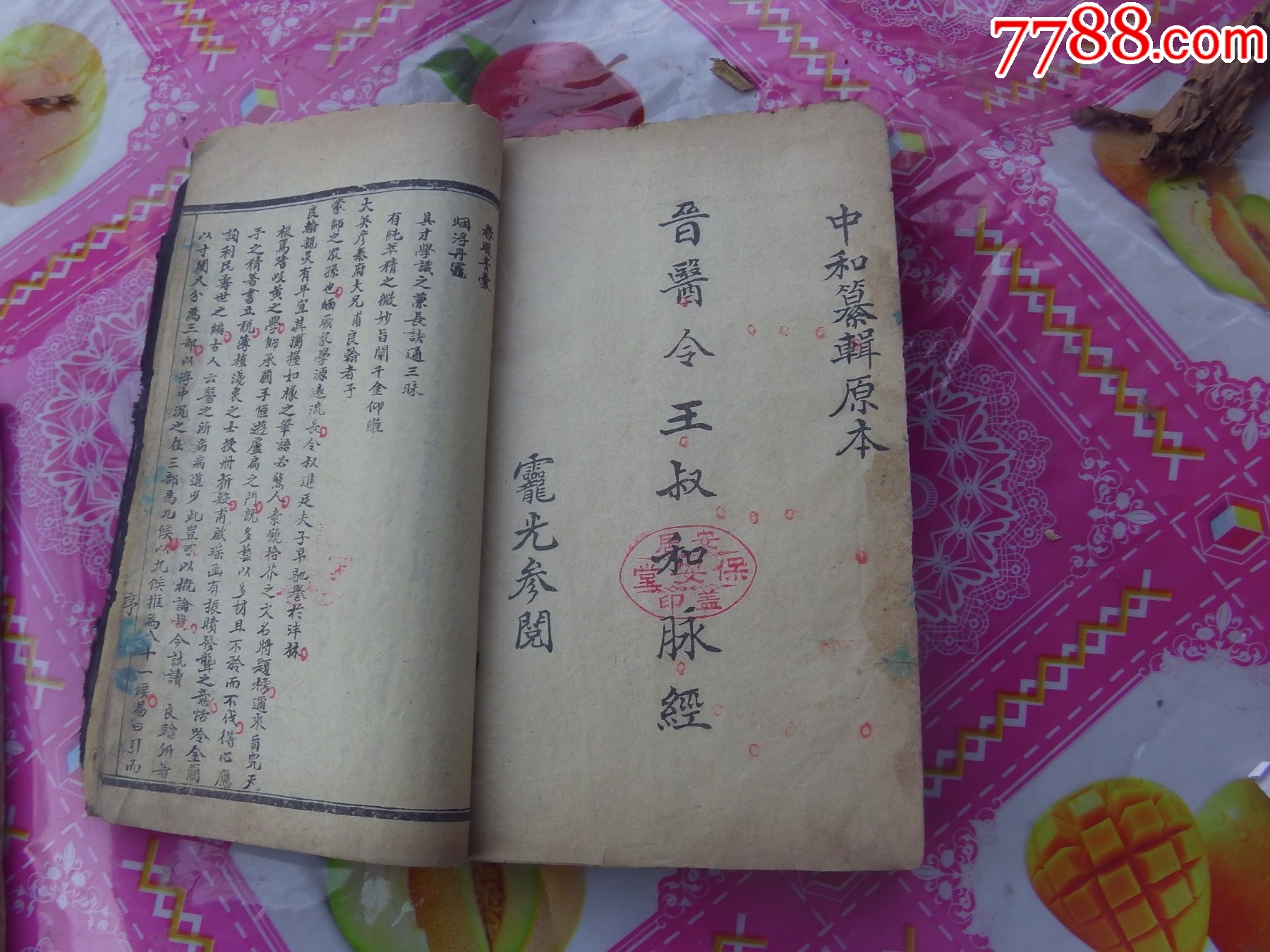 秦氏醫(yī)通八卷全合訂一冊(cè)._價(jià)格8161元_第21張_